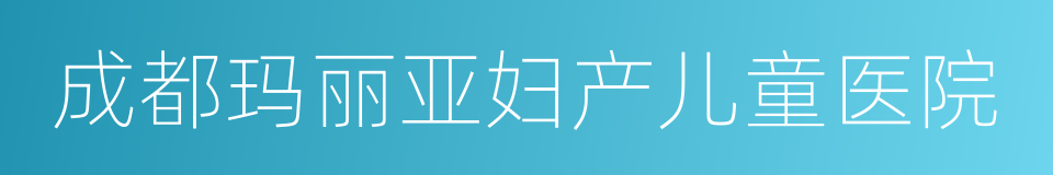 成都玛丽亚妇产儿童医院的同义词