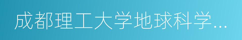 成都理工大学地球科学学院的同义词