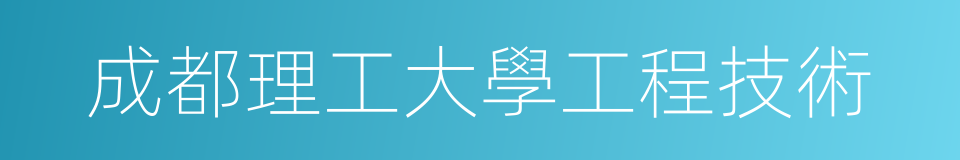 成都理工大學工程技術的同義詞