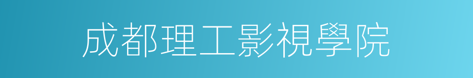成都理工影視學院的同義詞