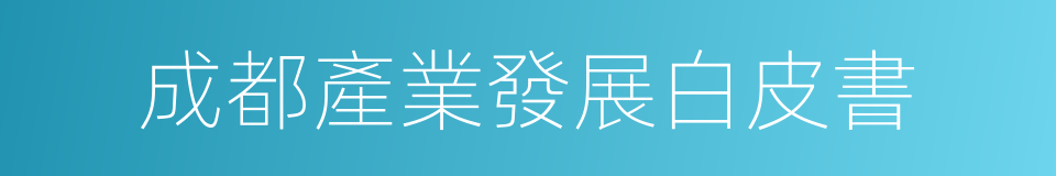 成都產業發展白皮書的同義詞