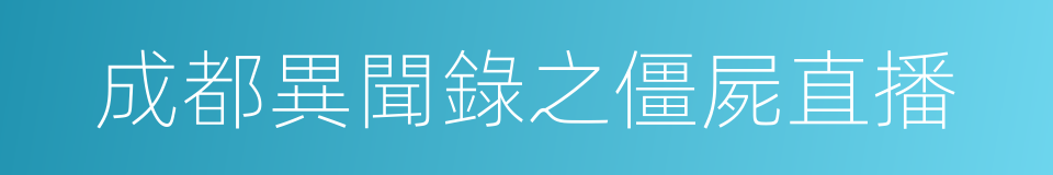 成都異聞錄之僵屍直播的同義詞