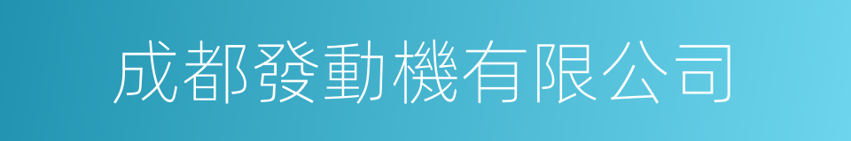 成都發動機有限公司的同義詞