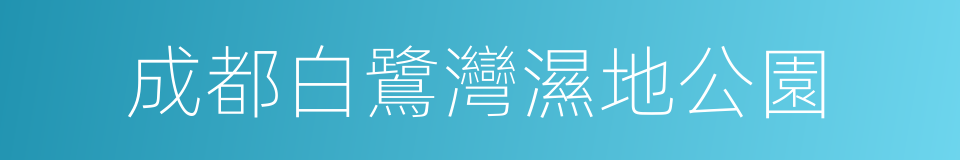 成都白鷺灣濕地公園的同義詞