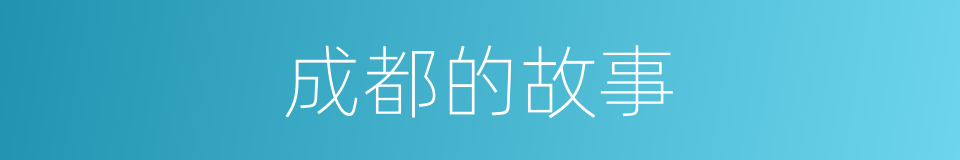 成都的故事的同义词