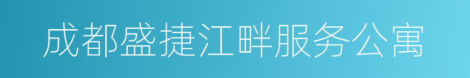 成都盛捷江畔服务公寓的同义词