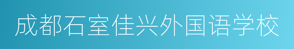 成都石室佳兴外国语学校的同义词