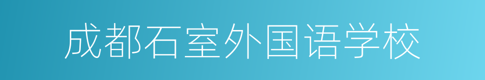 成都石室外国语学校的同义词