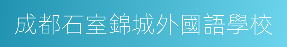 成都石室錦城外國語學校的同義詞