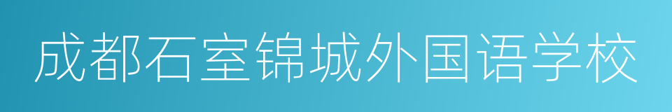 成都石室锦城外国语学校的同义词