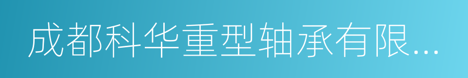 成都科华重型轴承有限公司的同义词