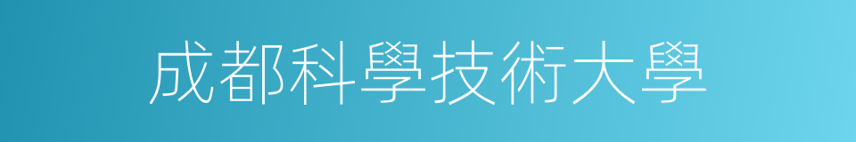 成都科學技術大學的同義詞