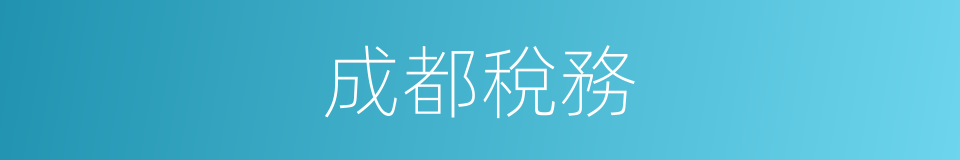 成都稅務的同義詞