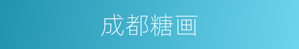 成都糖画的同义词