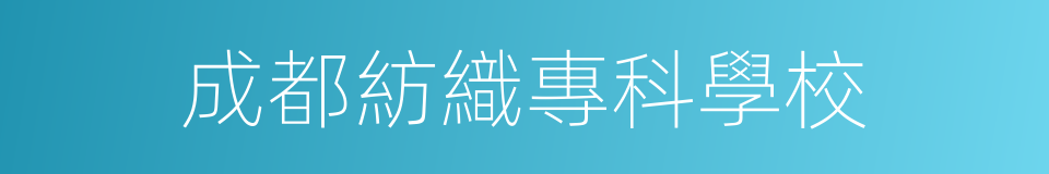 成都紡織專科學校的同義詞