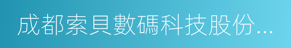 成都索貝數碼科技股份有限公司的同義詞