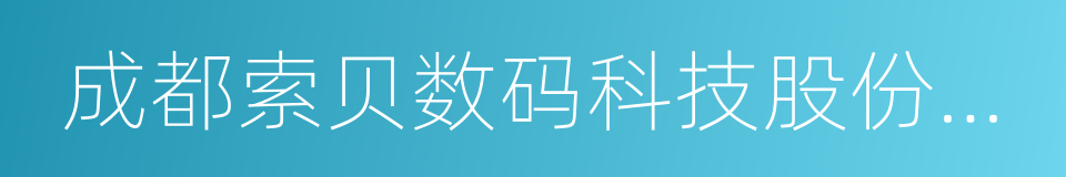 成都索贝数码科技股份有限公司的同义词