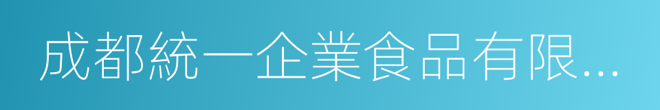 成都統一企業食品有限公司的同義詞