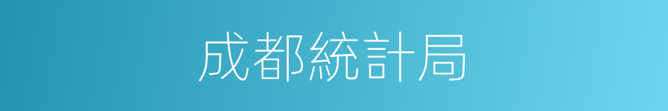 成都統計局的同義詞