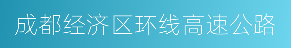 成都经济区环线高速公路的同义词