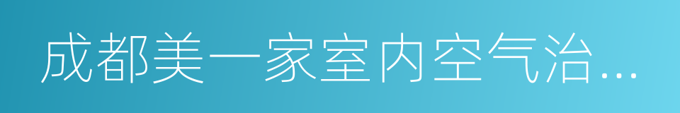 成都美一家室内空气治理咨询服务部的同义词