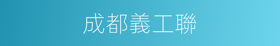 成都義工聯的同義詞