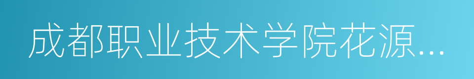 成都职业技术学院花源校区的同义词