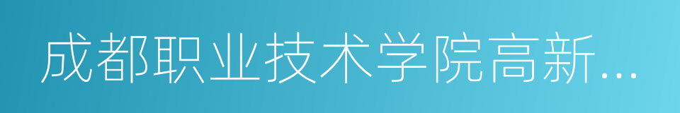 成都职业技术学院高新校区的同义词