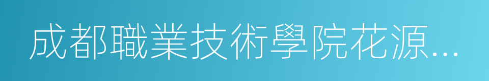 成都職業技術學院花源校區的同義詞