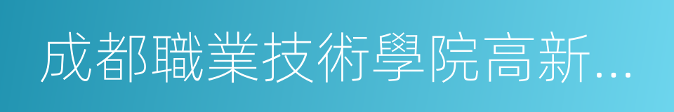 成都職業技術學院高新校區的同義詞