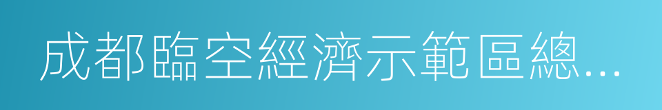 成都臨空經濟示範區總體方案的同義詞