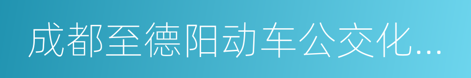 成都至德阳动车公交化运营合作协议的同义词