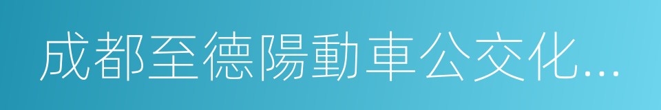 成都至德陽動車公交化運營合作協議的同義詞