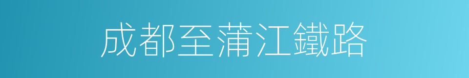 成都至蒲江鐵路的同義詞