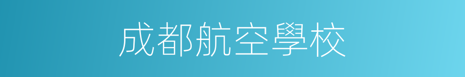 成都航空學校的同義詞