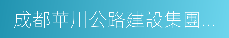 成都華川公路建設集團有限公司的同義詞