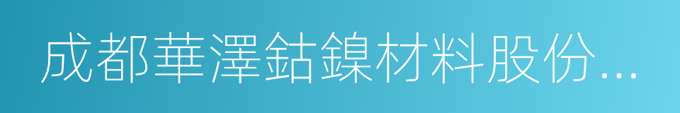 成都華澤鈷鎳材料股份有限公司的同義詞