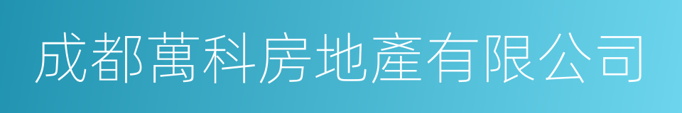 成都萬科房地產有限公司的同義詞
