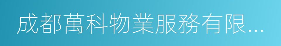 成都萬科物業服務有限公司的同義詞