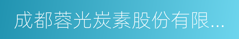 成都蓉光炭素股份有限公司的同义词