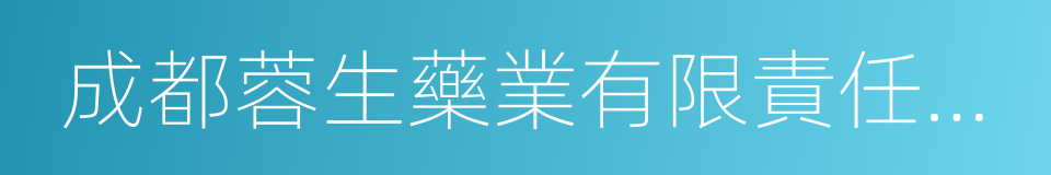 成都蓉生藥業有限責任公司的同義詞