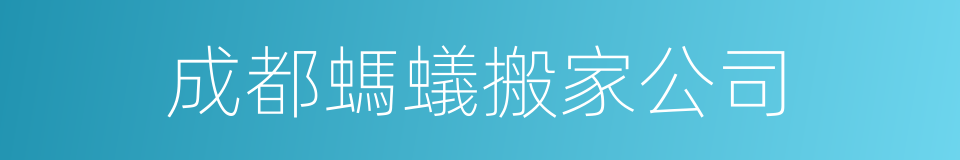成都螞蟻搬家公司的同義詞