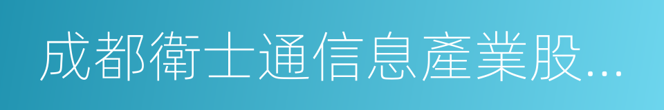 成都衛士通信息產業股份有限公司的同義詞