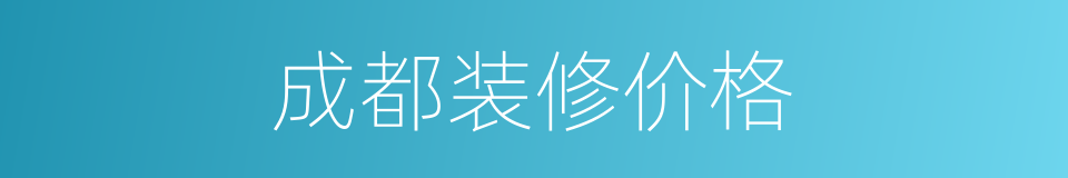 成都装修价格的同义词