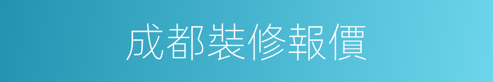 成都裝修報價的同義詞