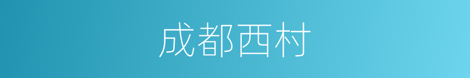 成都西村的同义词