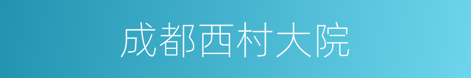 成都西村大院的同义词