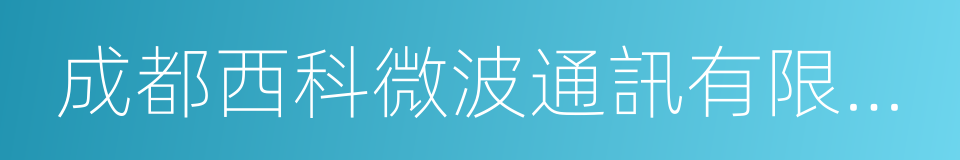 成都西科微波通訊有限公司的同義詞