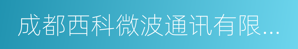 成都西科微波通讯有限公司的同义词