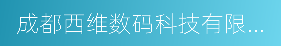 成都西维数码科技有限公司的同义词